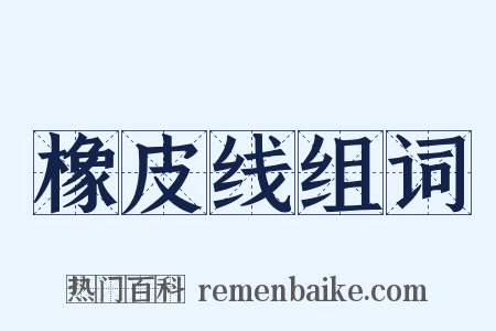 橡皮线组词是什么意思的图片